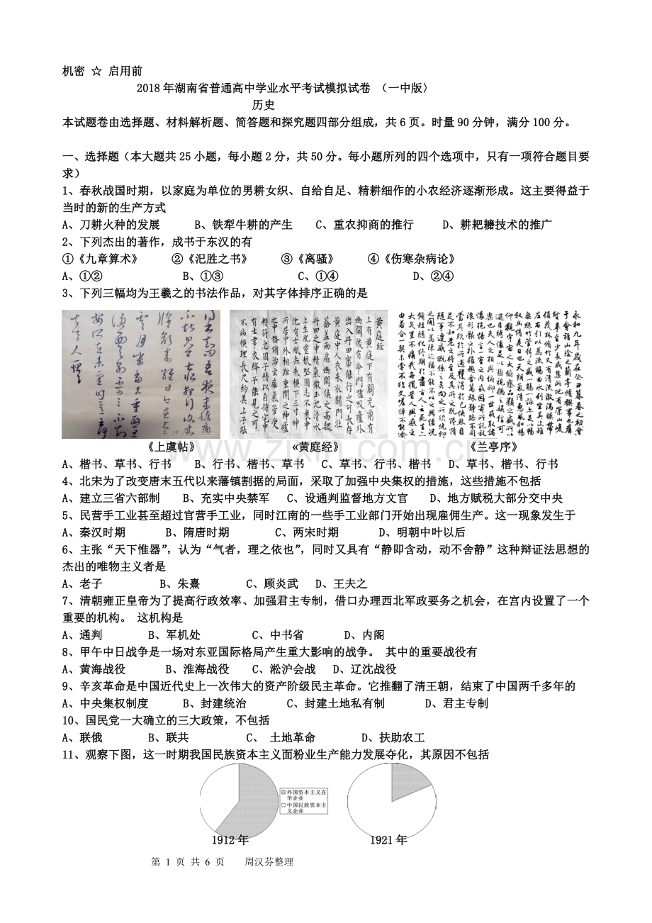 2018年湖南省普通高中学业水平考试模拟试卷历史试题(一中版〉.doc_第1页