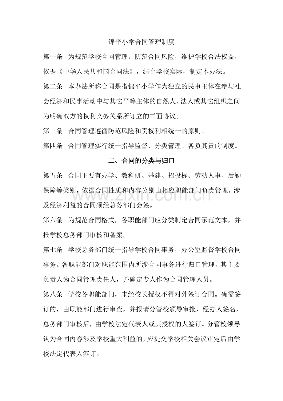 锦平小学合同管理制度.doc_第1页