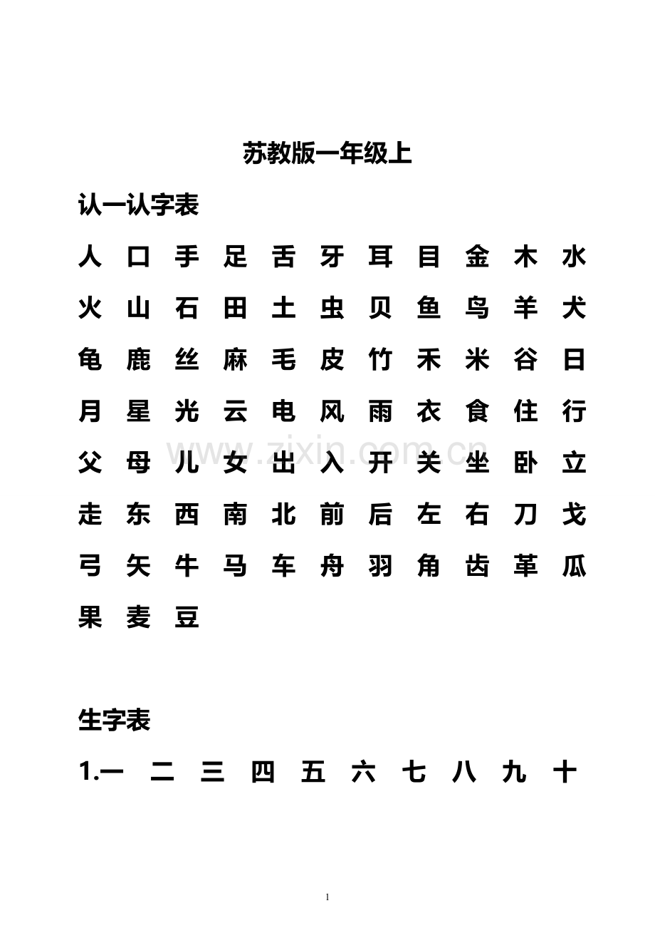苏教版小学语文教材一至六年级生字表.doc_第1页