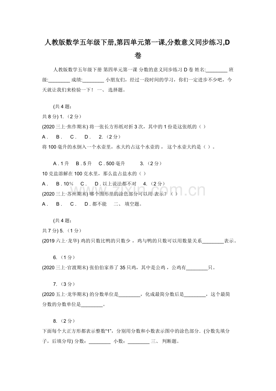 人教版数学五年级下册-第四单元第一课-分数意义同步练习-D卷.docx_第1页