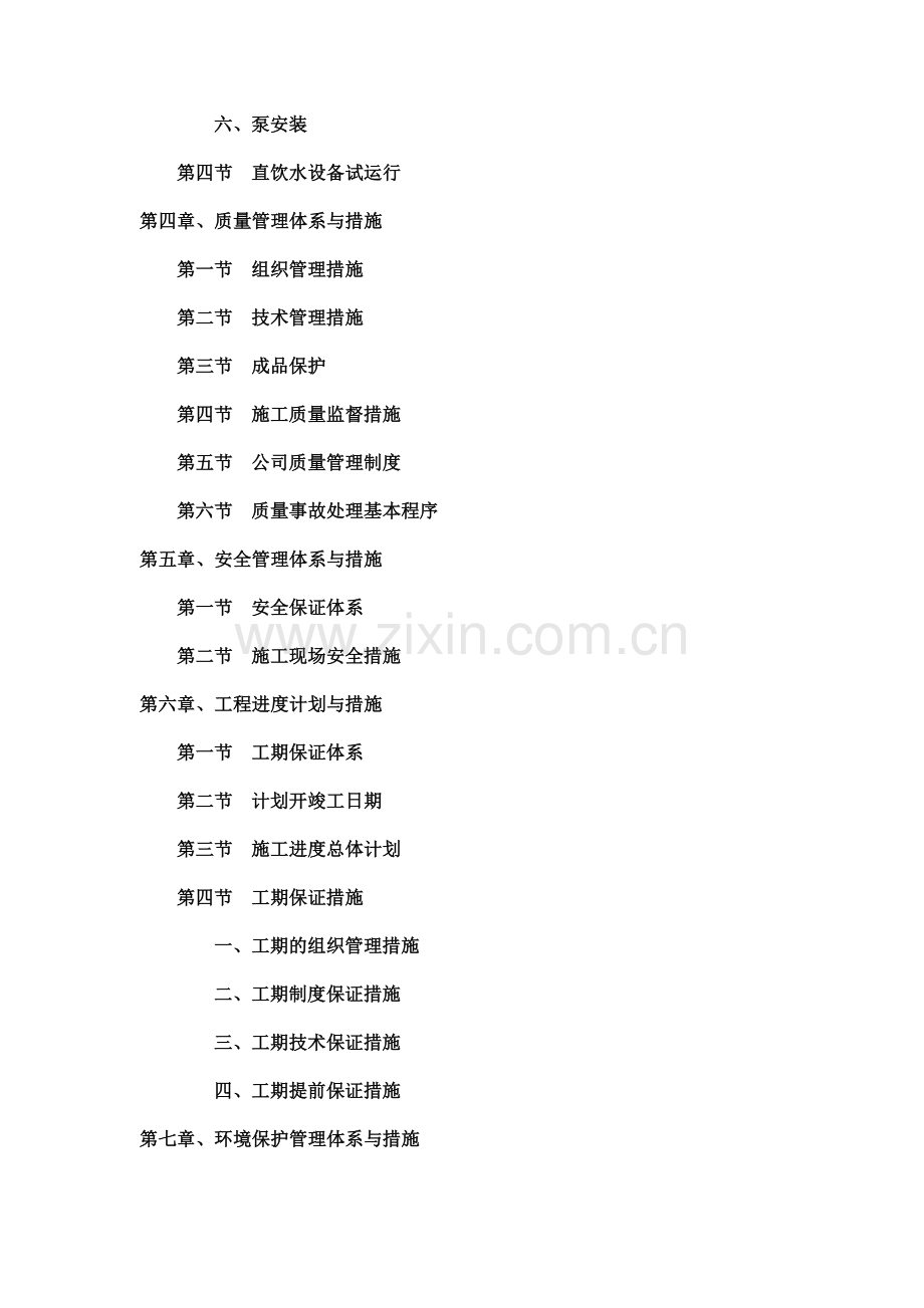 施工组织设计(饮用水净化).doc_第2页