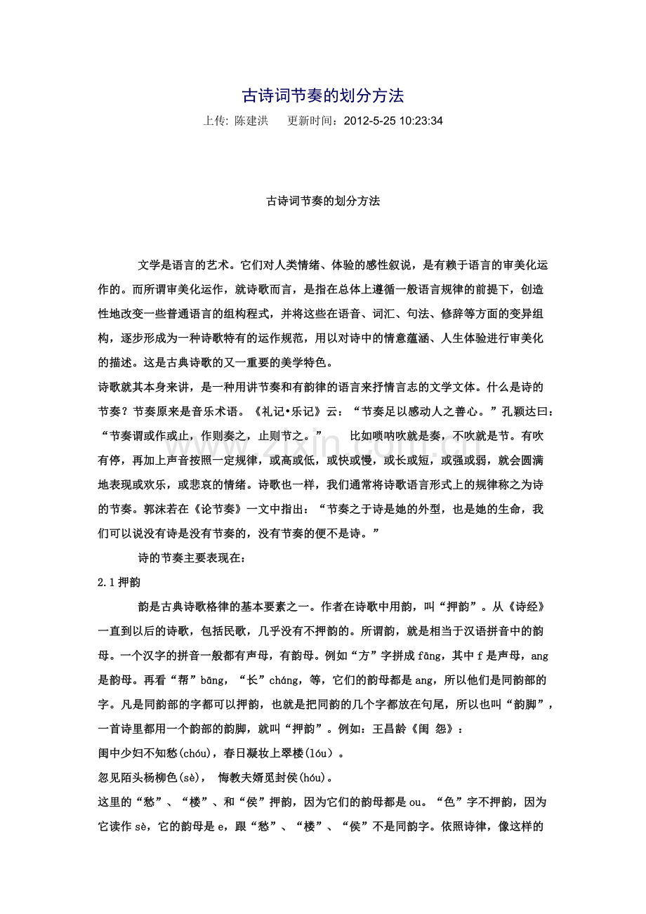 古诗词节奏的划分方法.docx_第1页