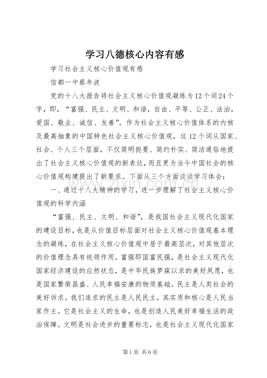 学习八德核心内容有感.docx_第1页