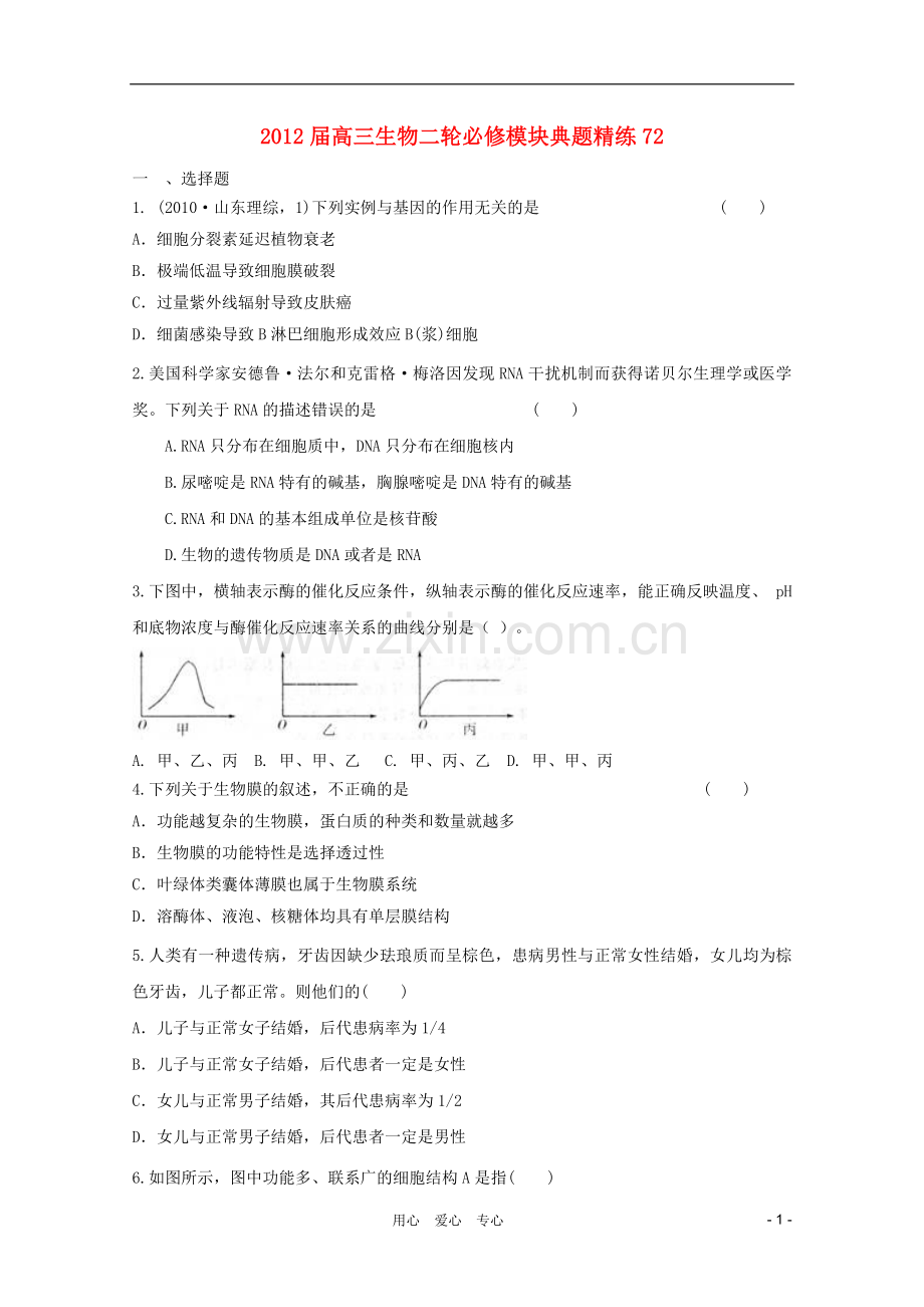 高三生物二轮-模块典题精练72-新人教版必修.doc_第1页