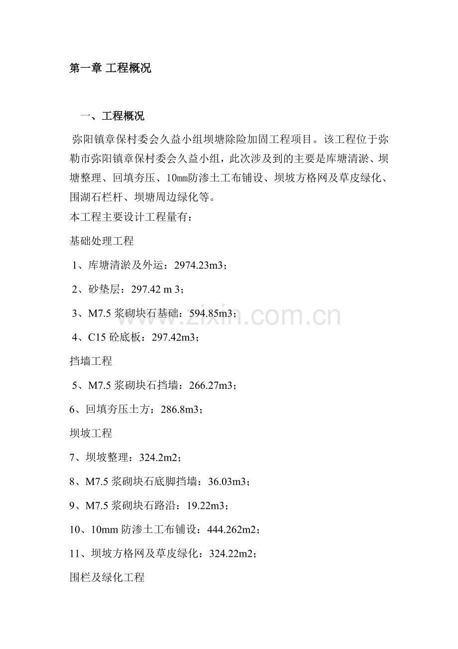 除险加固工程施工组织设计.doc_第1页