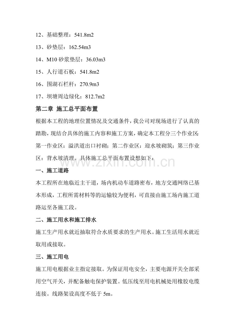 除险加固工程施工组织设计.doc_第2页