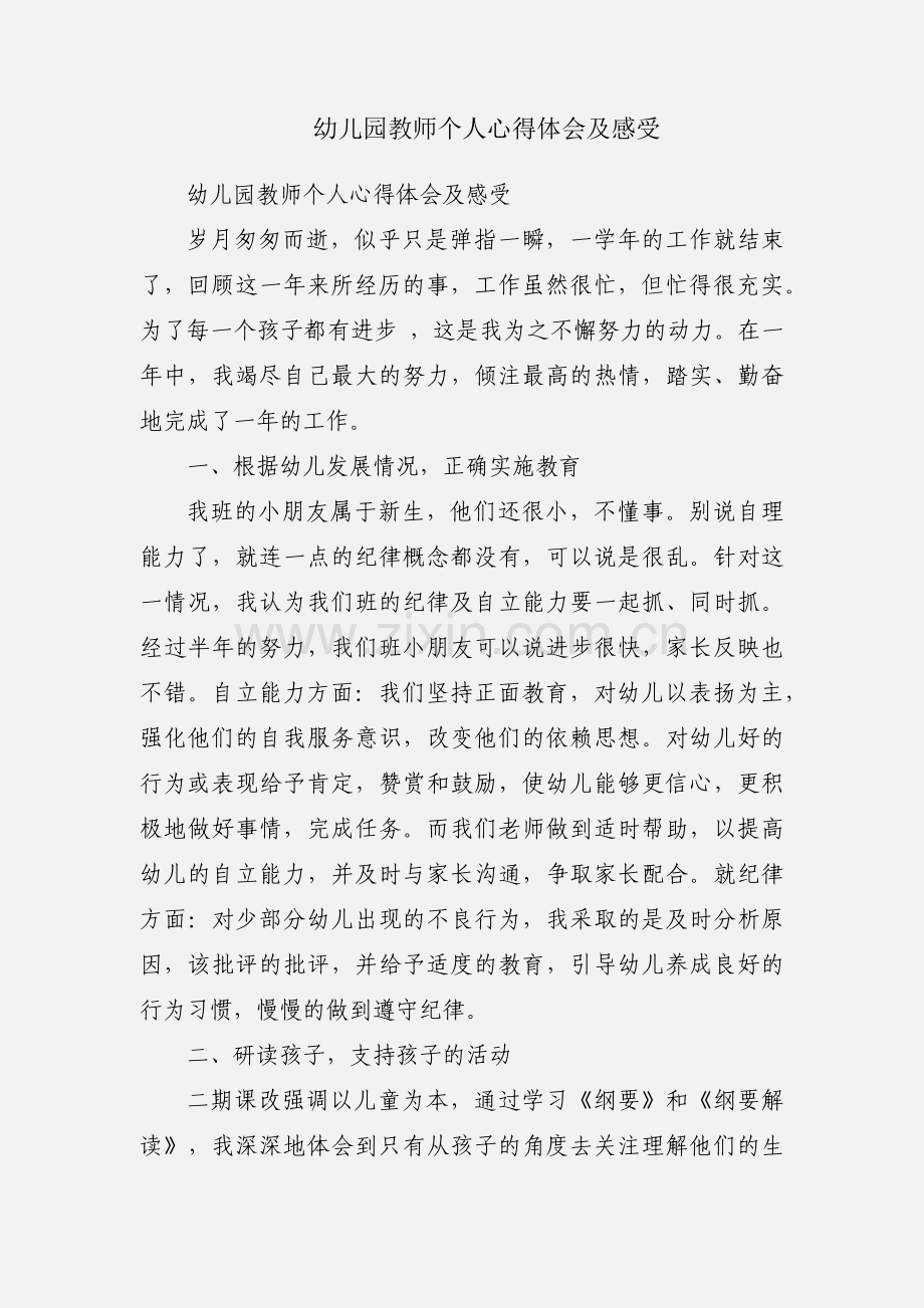 幼儿园教师个人心得体会及感受.docx_第1页
