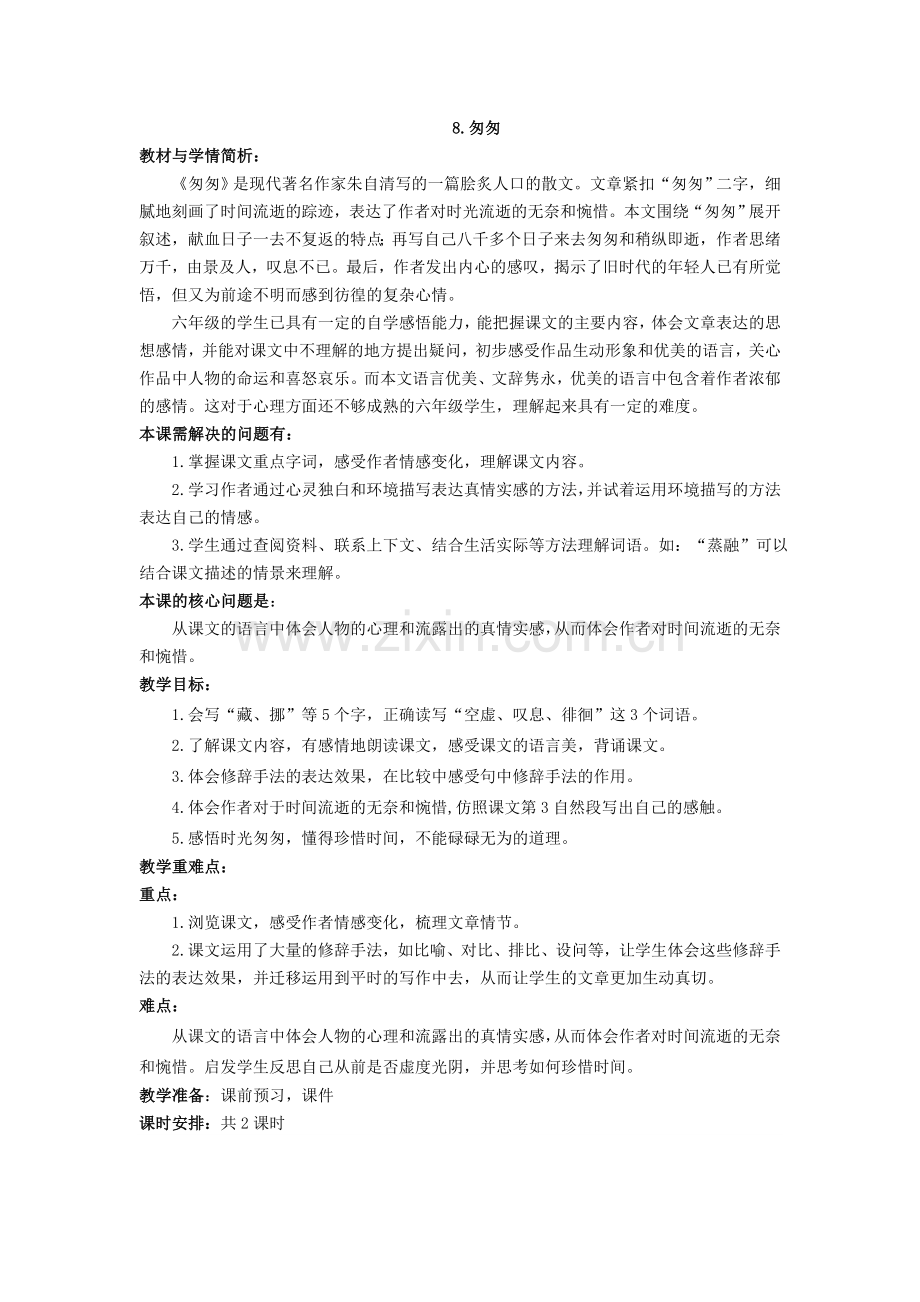 《匆匆》.doc_第1页