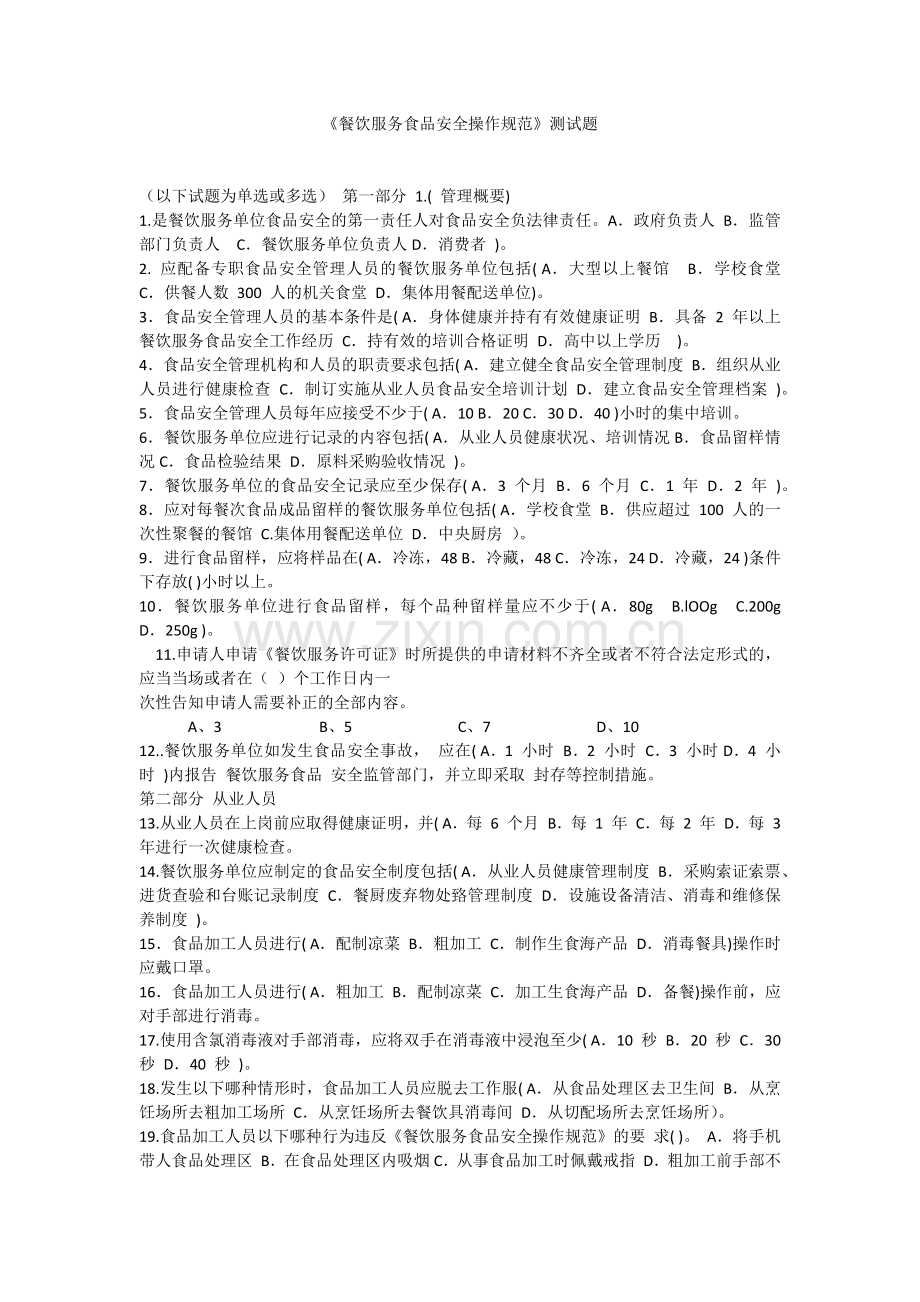 《餐饮服务食品安全操作规范》测试题.docx_第1页