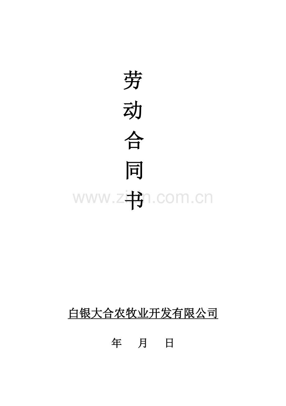 合格劳动合同.doc_第1页