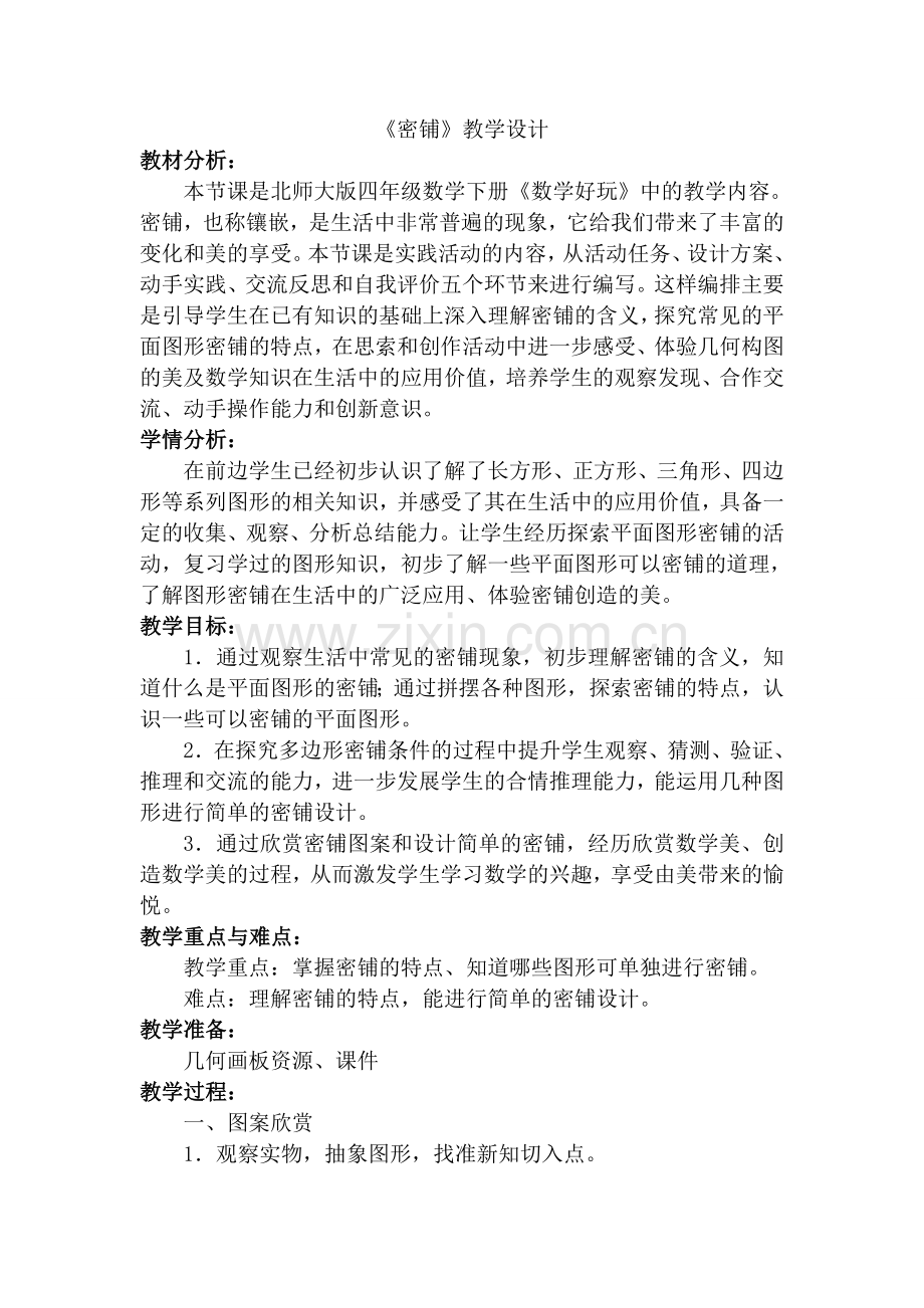 《密铺》教学设计.doc_第1页