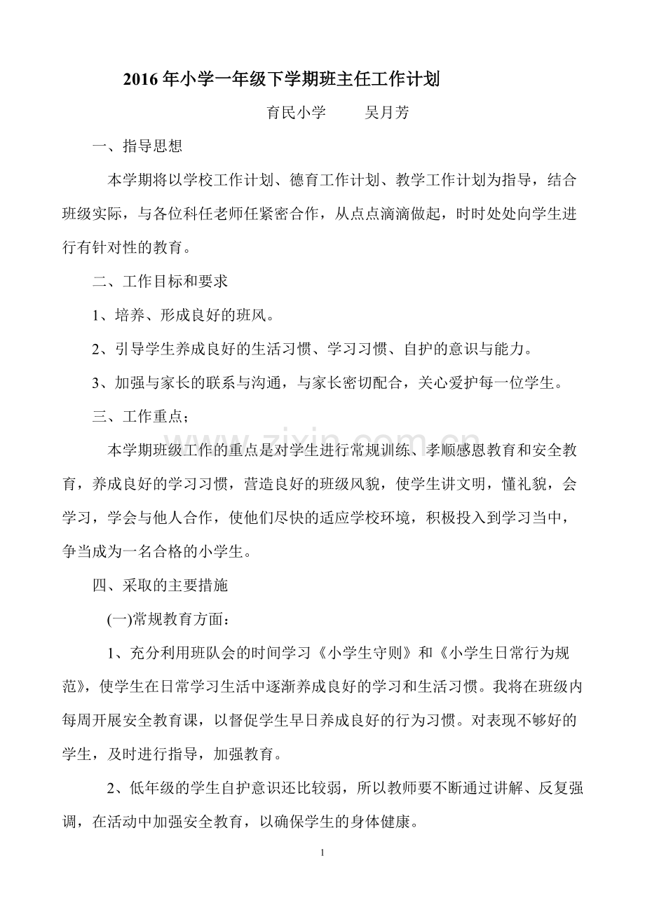 2016年小学一年级下学期班主任工作计划.doc_第1页