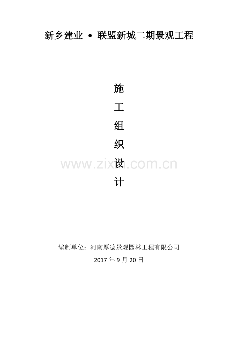 景观施工组织设计1.doc_第1页