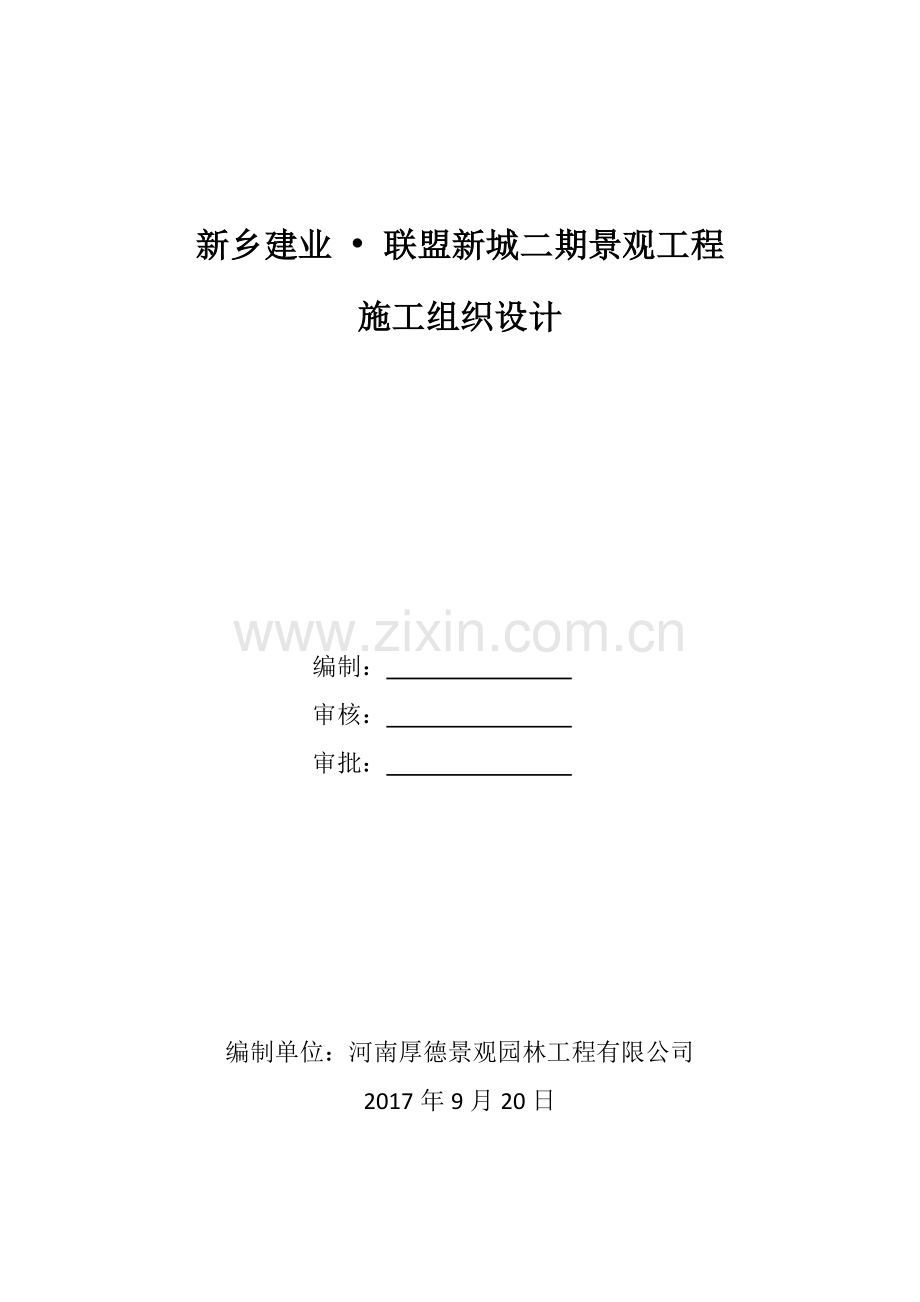 景观施工组织设计1.doc_第2页