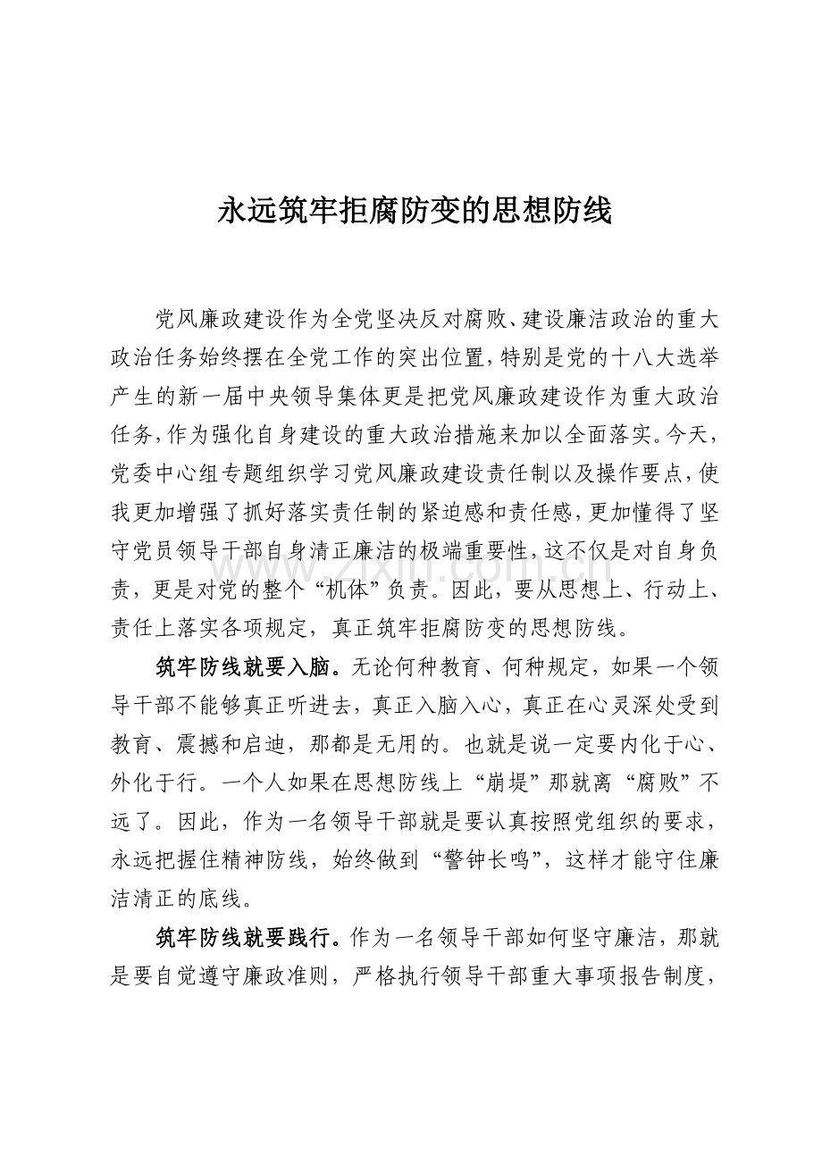 学习心得-永远筑牢拒腐防变的思想防线.doc_第1页