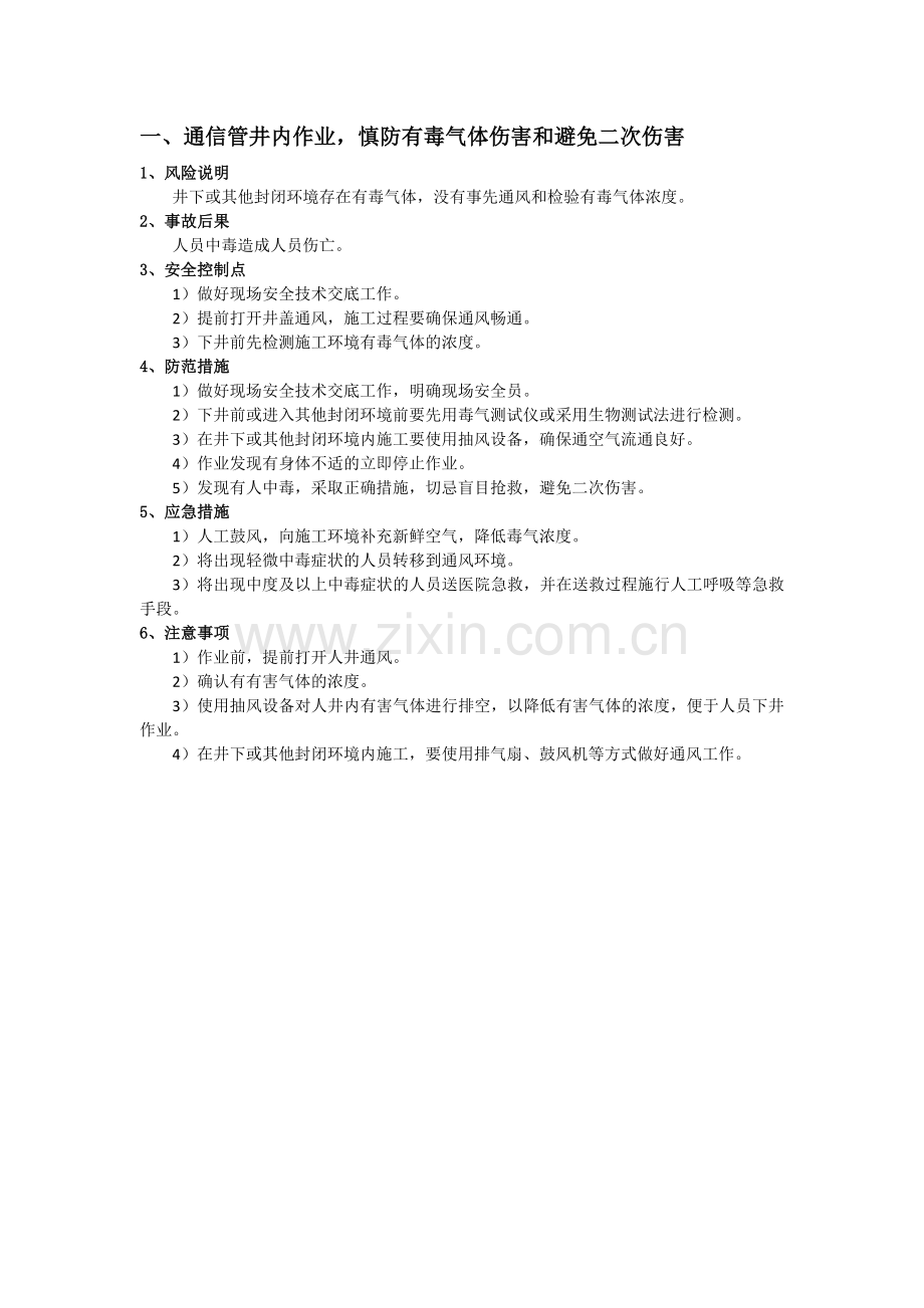 通信管道、线路施工安全注意事项及风险防范.docx_第1页