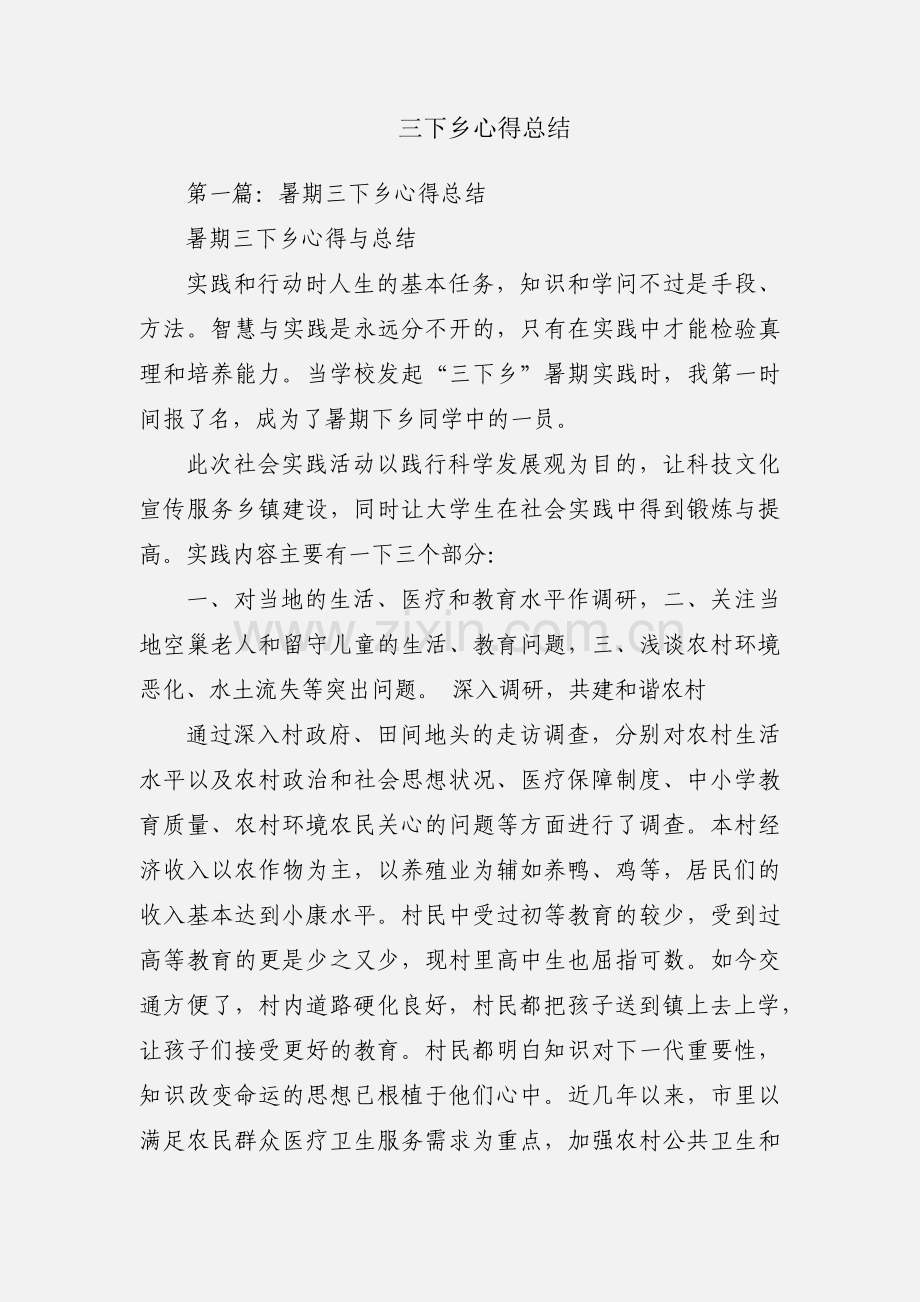 三下乡心得总结.docx_第1页