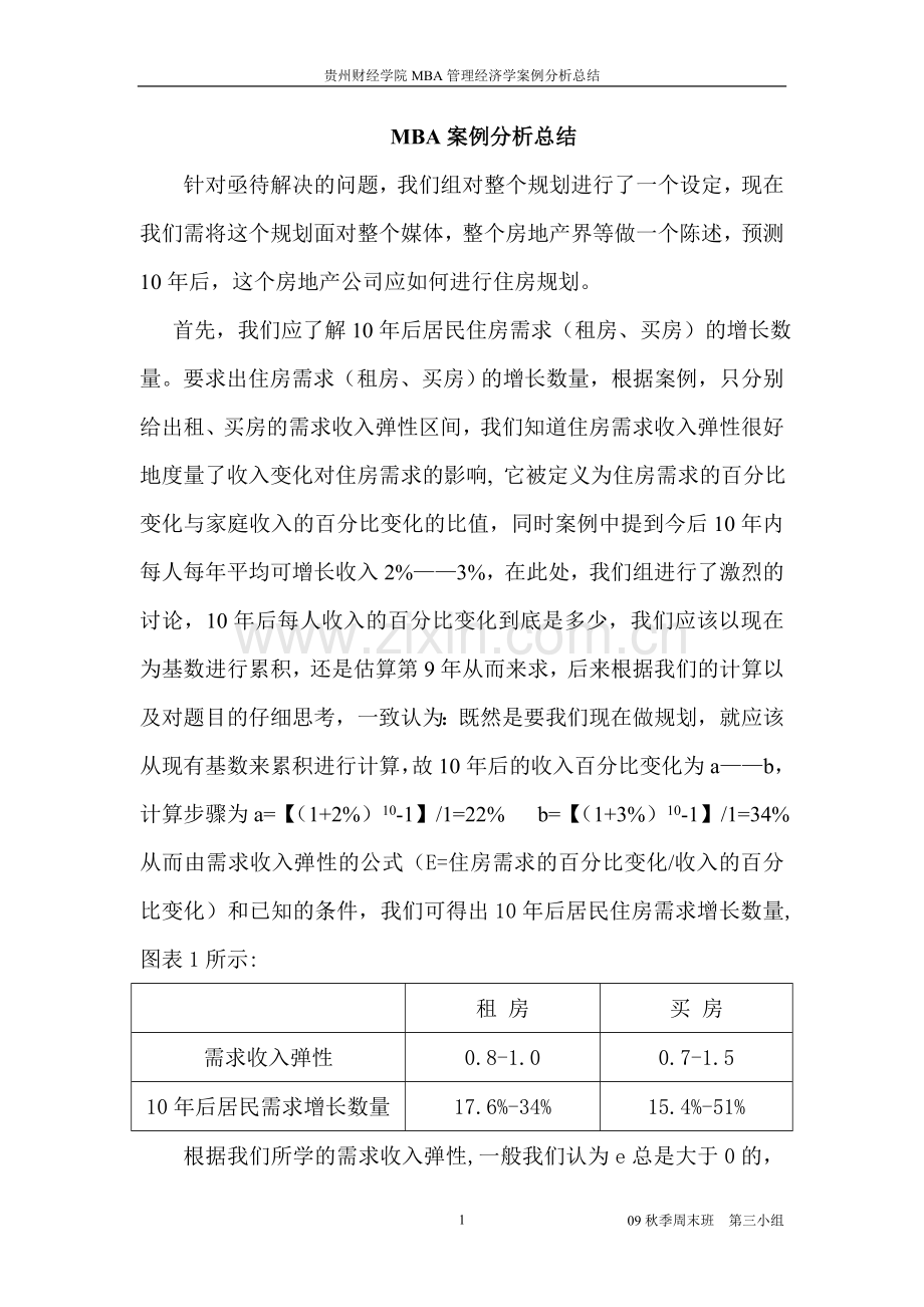需求收入弹性应用案例分析.doc_第1页