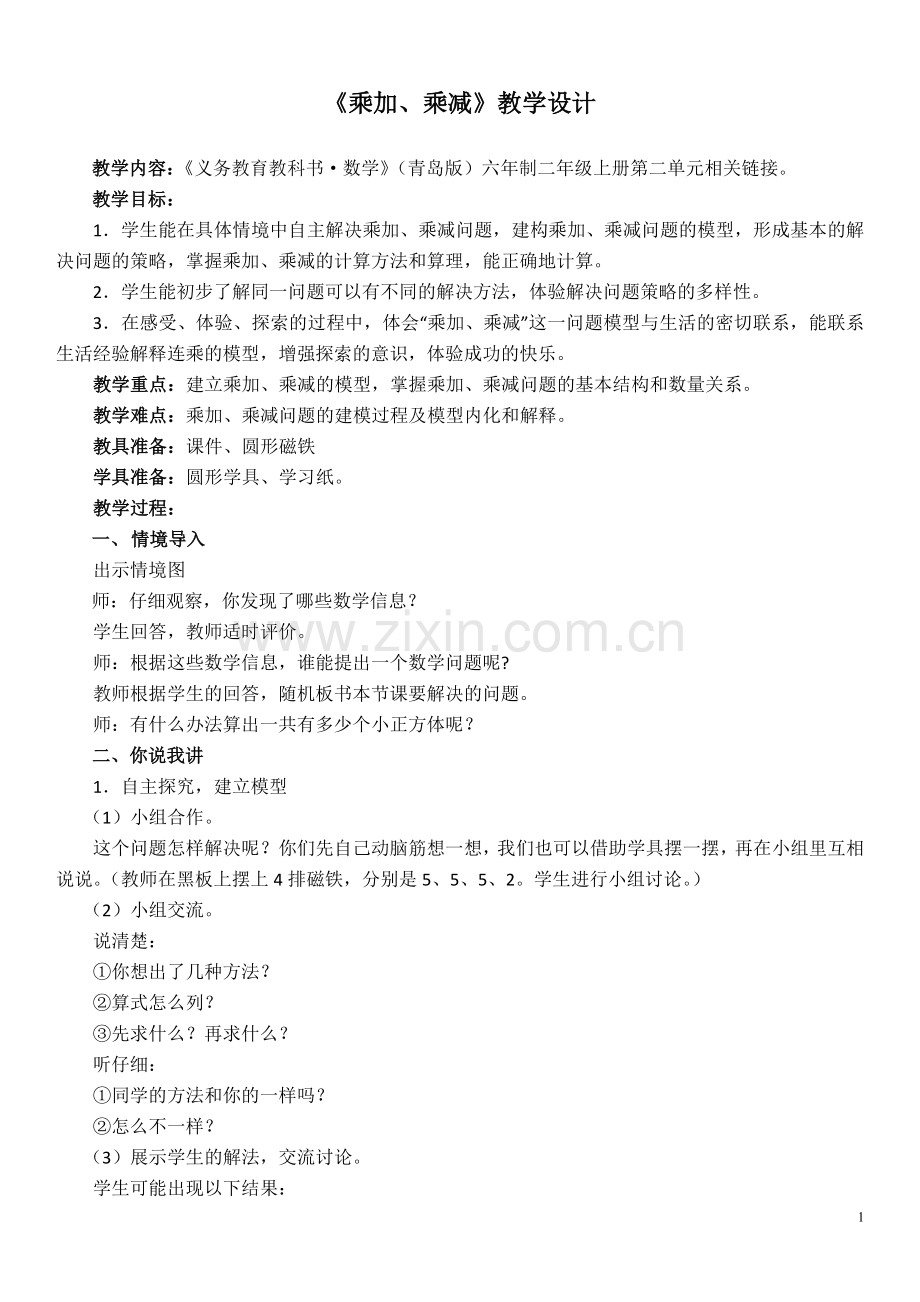 (教学设计)乘加、乘减——相关链接.doc_第1页
