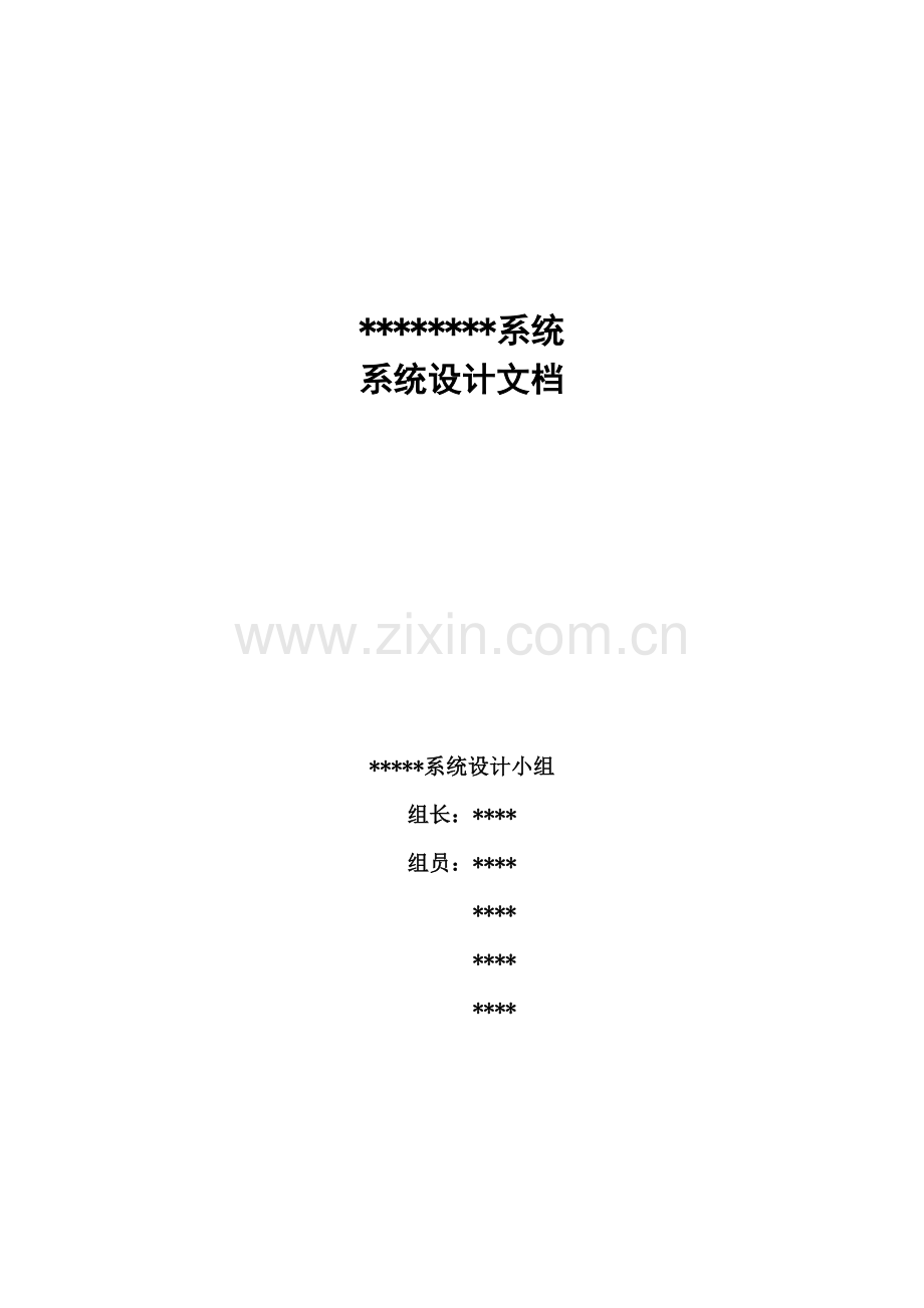 系统设计文档编写规范及示例(1).doc_第1页