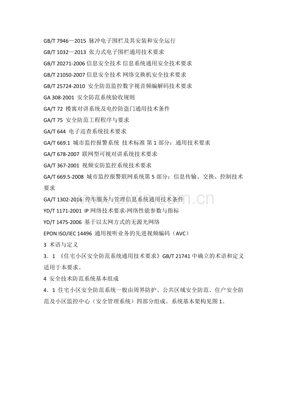 居民住宅小区安全防范系统工程技术规范(2016版).docx_第2页