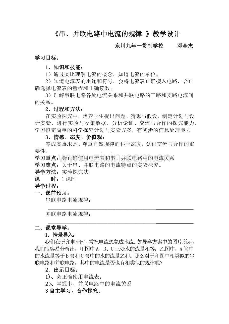《串、并联电路中电流的规律-》教学设计.docx_第1页