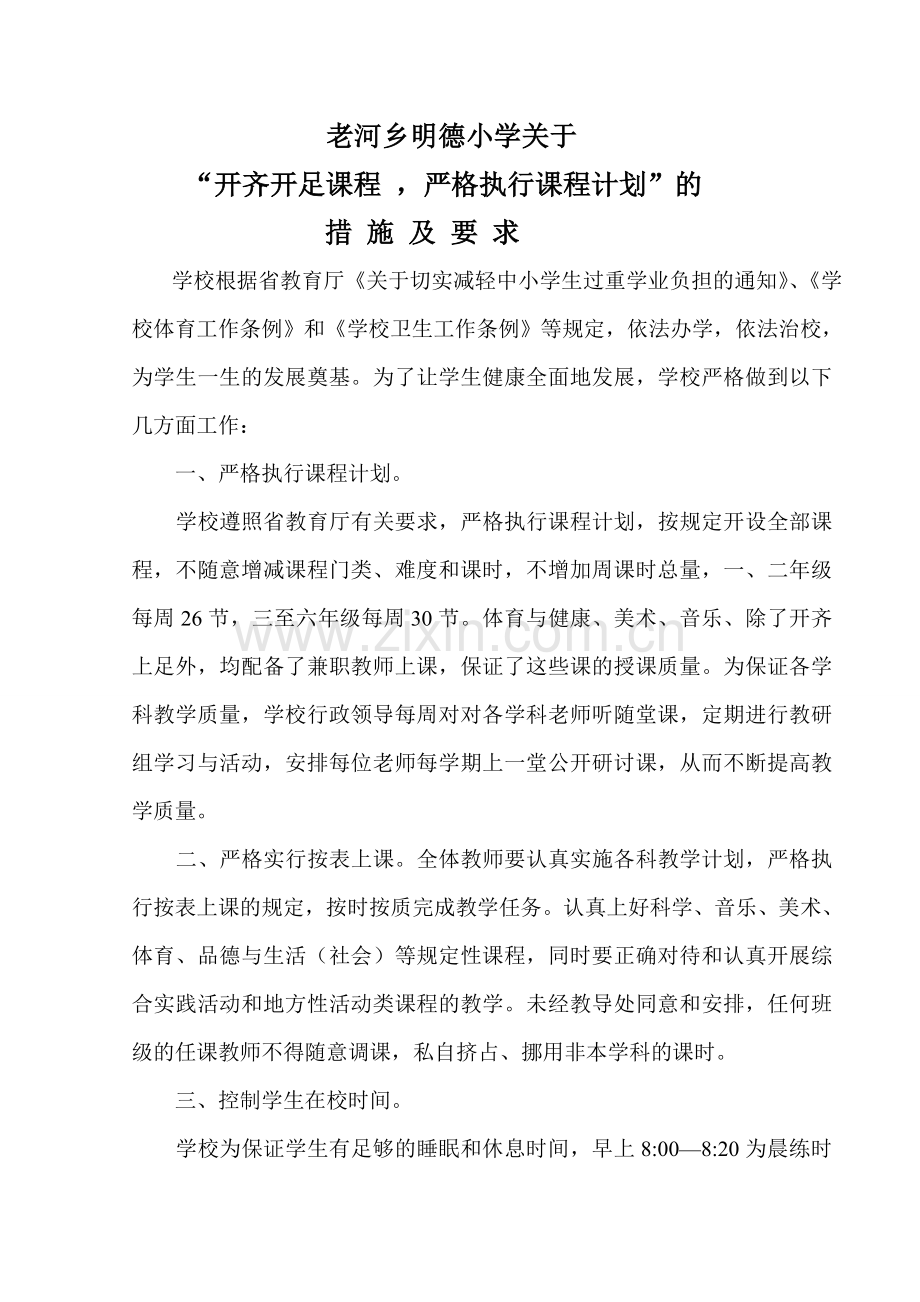 开足开齐课程-严格执行课程计划的措施.doc_第1页