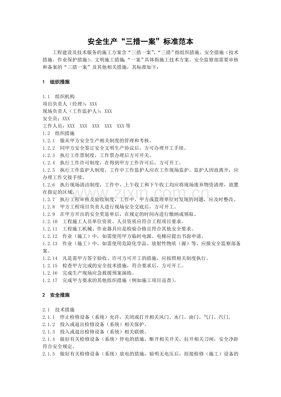“三措一案”标准范本.doc_第1页