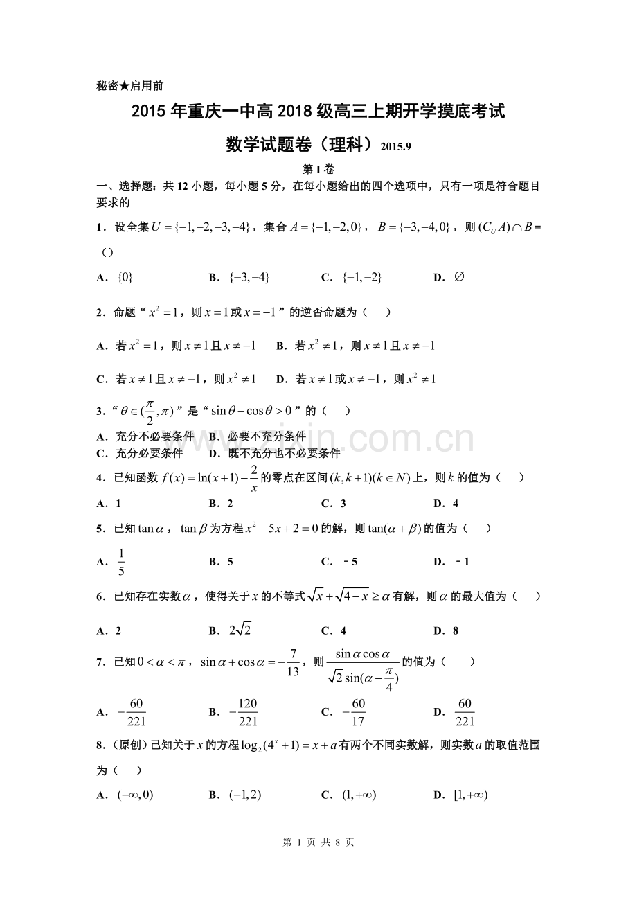 重庆市第一中学2018届高三上学期开学考试数学(理)试题.doc_第1页