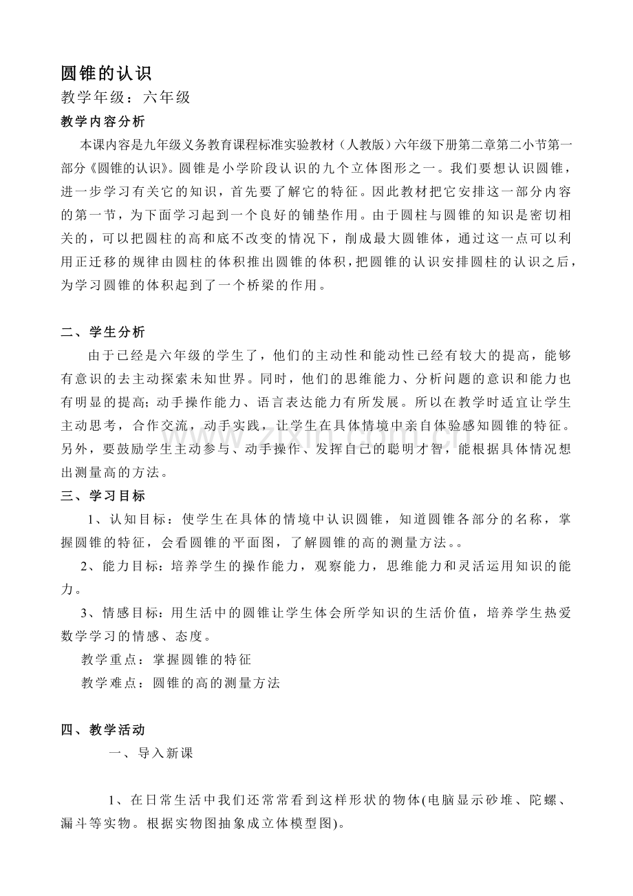 人教版小学数学第二单元-圆锥的认识公开课教案教学设计课件.doc_第1页