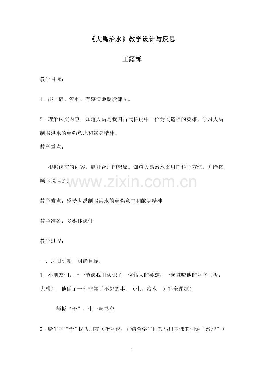 《大禹治水》教学设计与反思.doc_第1页