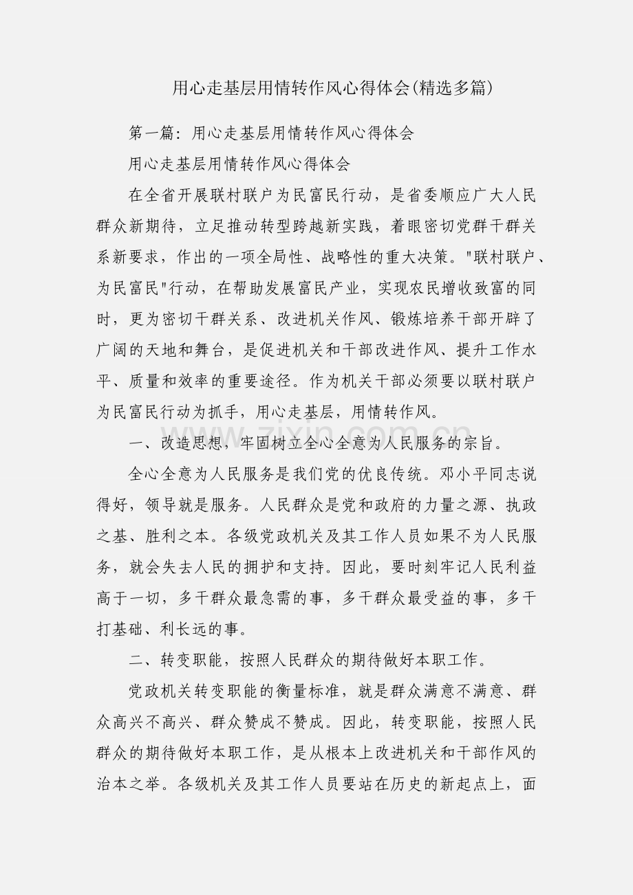 用心走基层用情转作风心得体会(多篇).docx_第1页