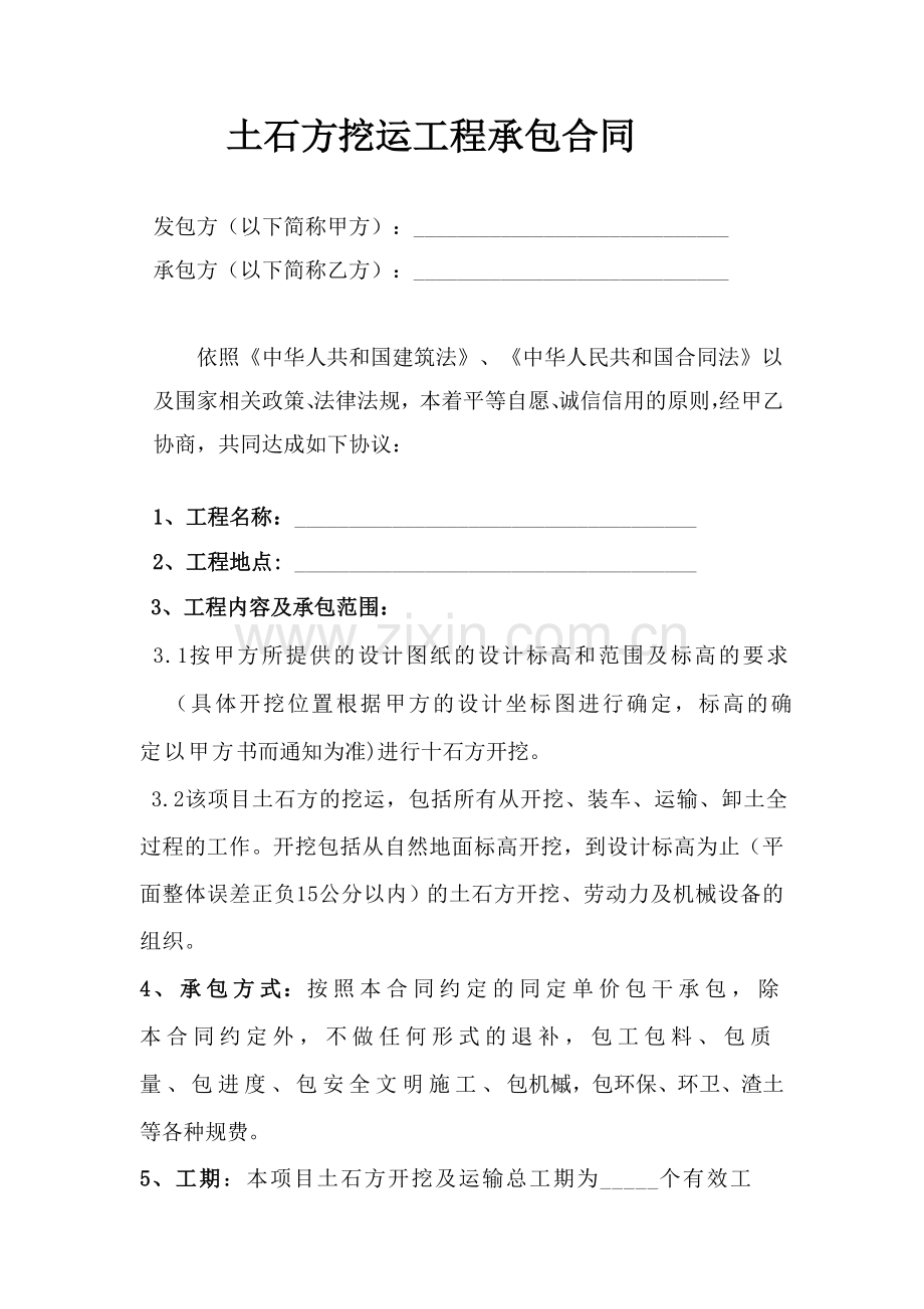 土石方挖运工程承包合同.doc_第1页