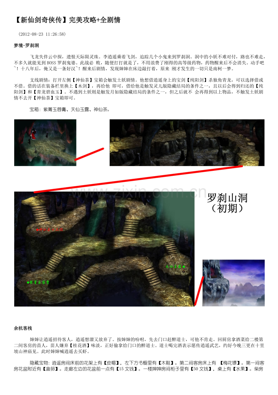 新仙剑奇侠传-完美图文攻略(主线+所有支线剧情+全隐藏物品+全迷宫走法地图).docx_第1页