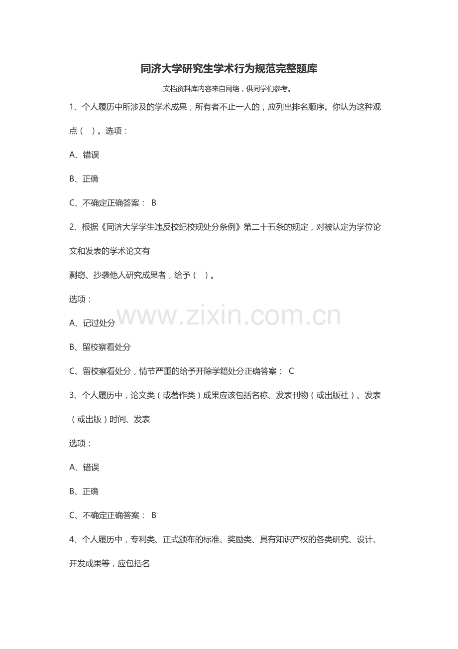 同济大学研究生学术行为规范完整题库.docx_第1页