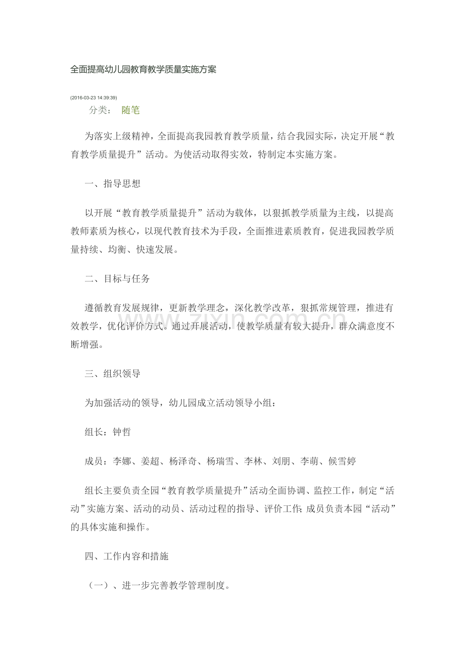 全面提高幼儿园教育教学质量实施方案.doc_第1页