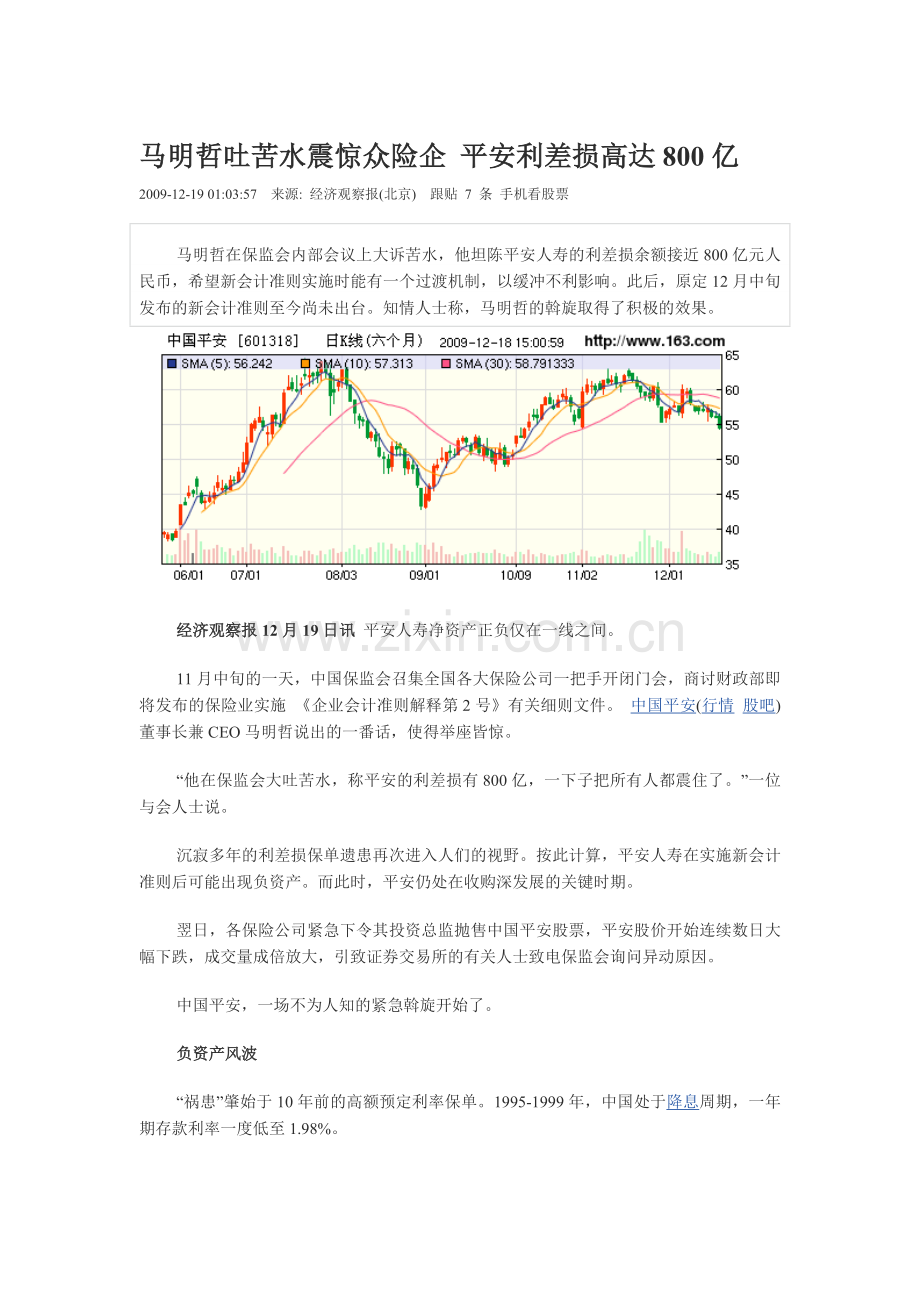 马明哲吐苦水震惊众险企-平安利差损高达800亿.doc_第1页