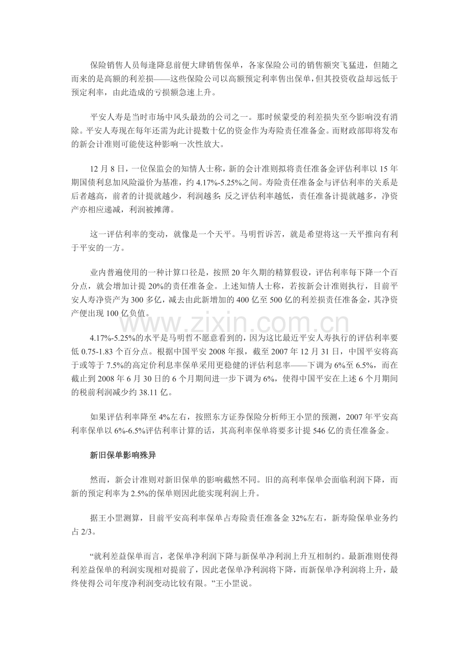 马明哲吐苦水震惊众险企-平安利差损高达800亿.doc_第2页