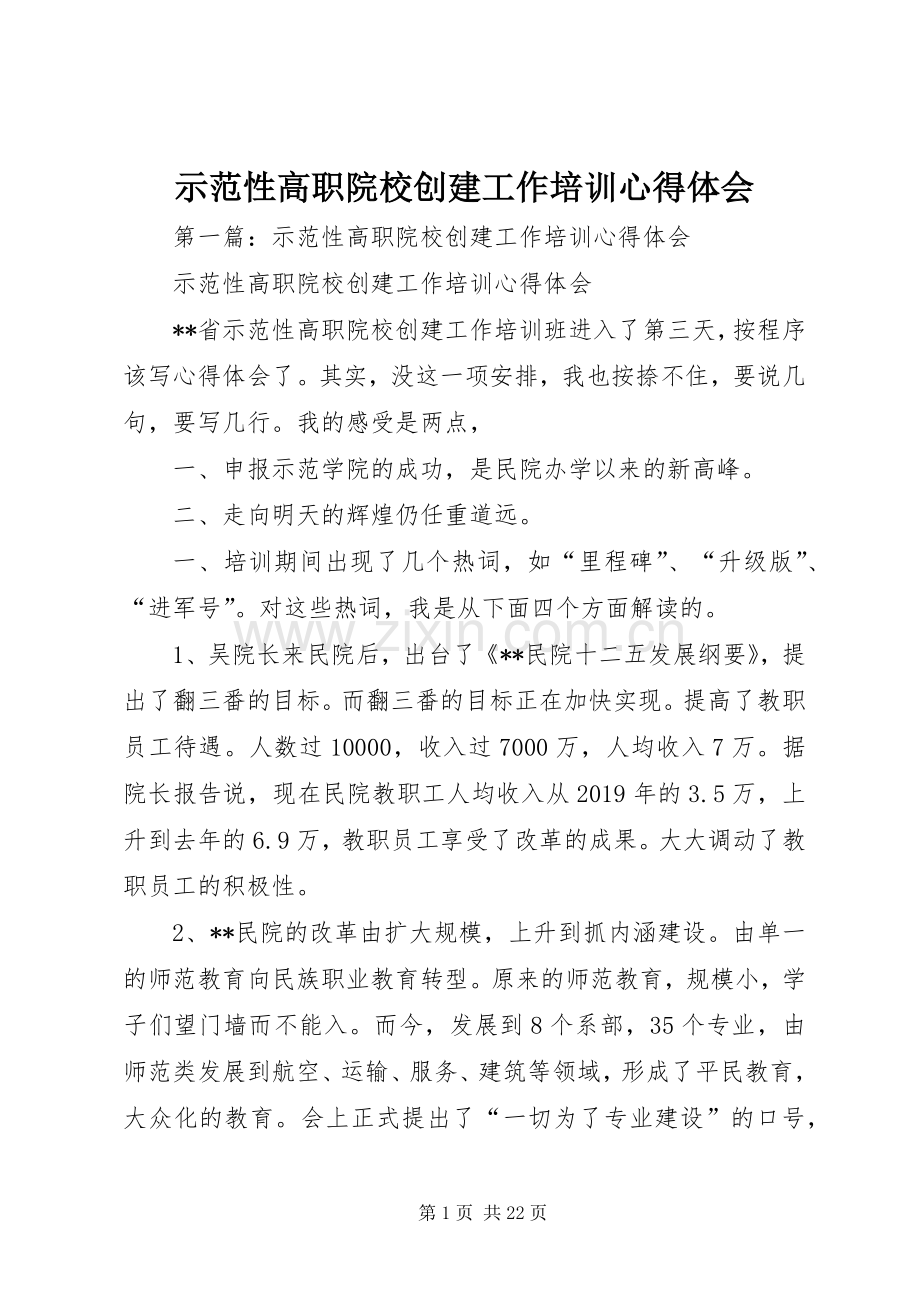 示范性高职院校创建工作培训体会心得.docx_第1页