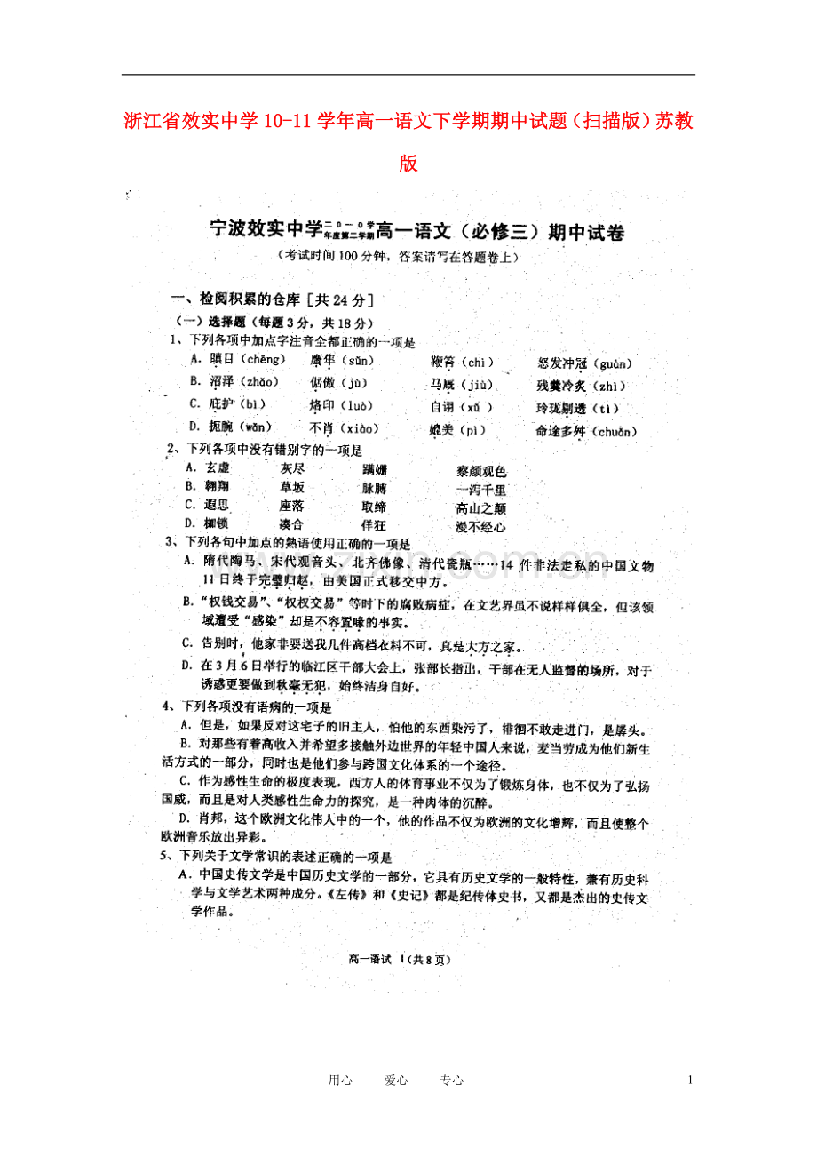 浙江省效实中学10-11学年高一语文下学期期中试题(扫描版)苏教版.doc_第1页