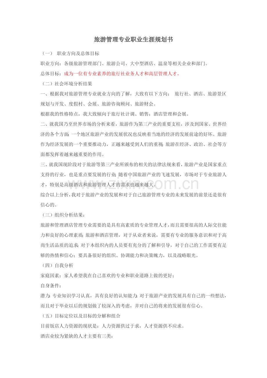 旅游管理专业职业生涯规划书.docx_第1页