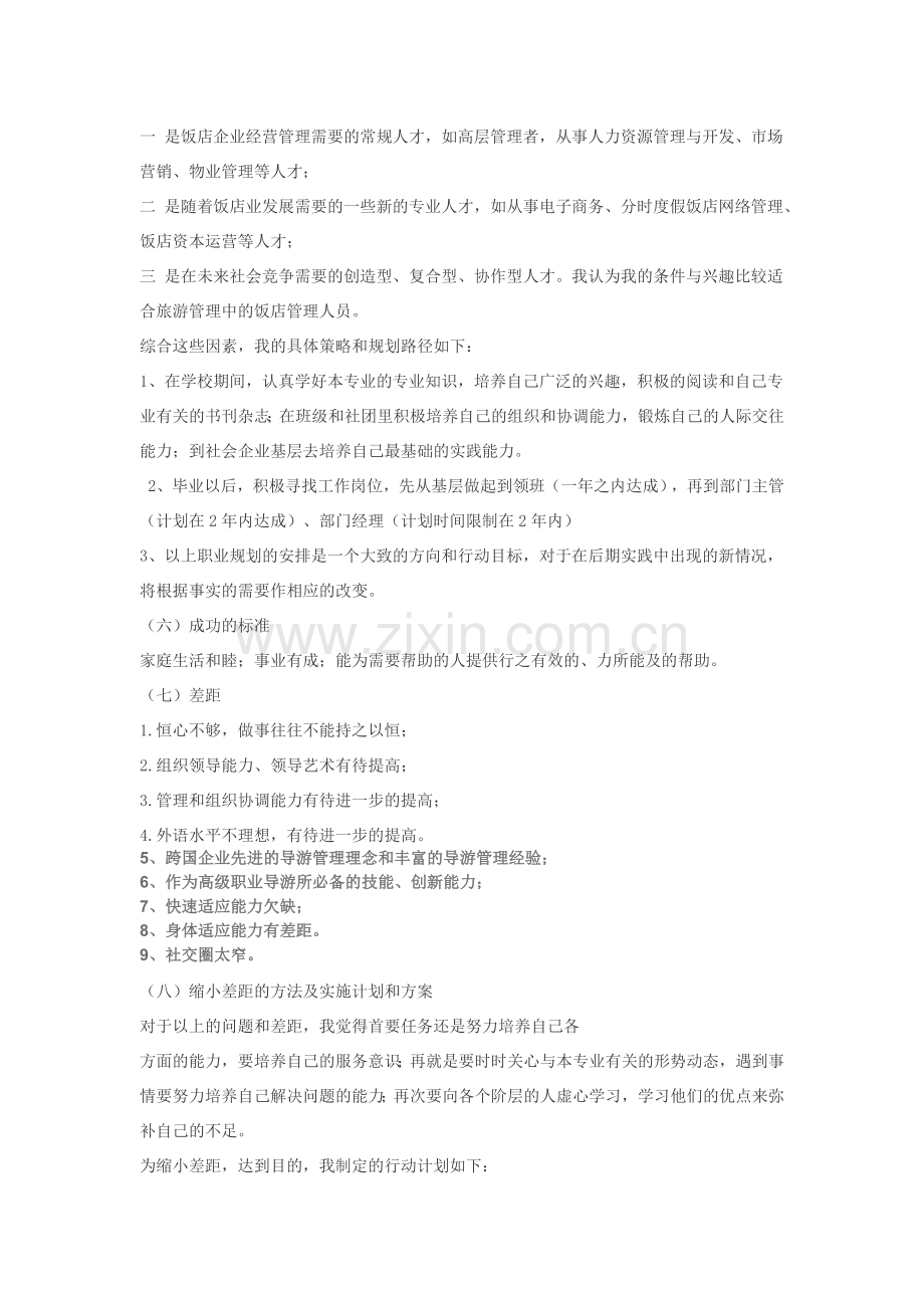 旅游管理专业职业生涯规划书.docx_第2页