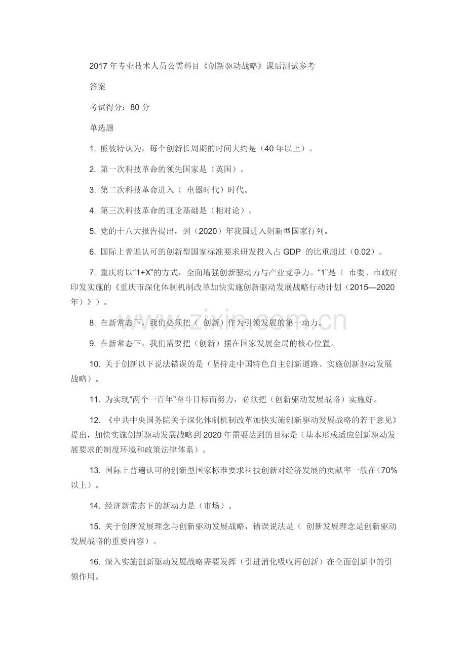 2017年重庆创新驱动战略答案.doc_第1页