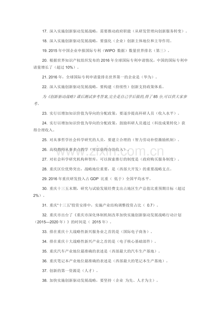 2017年重庆创新驱动战略答案.doc_第2页