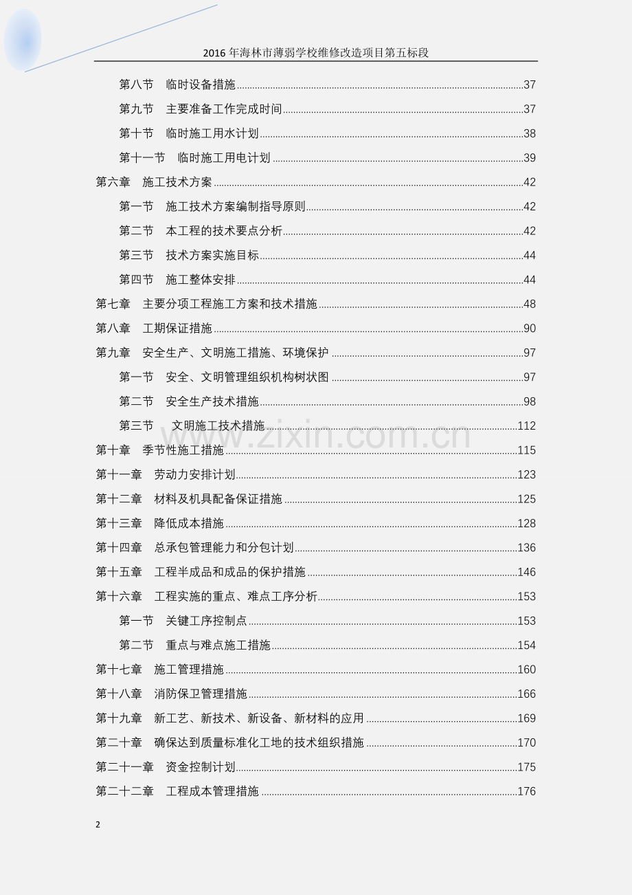 房屋改造施工组织设计.docx_第2页