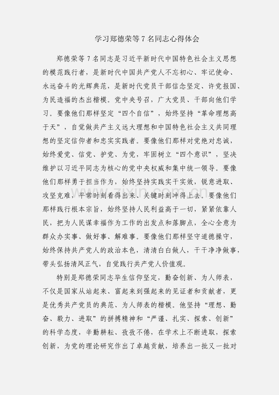 学习郑德荣等7名同志心得体会.docx_第1页
