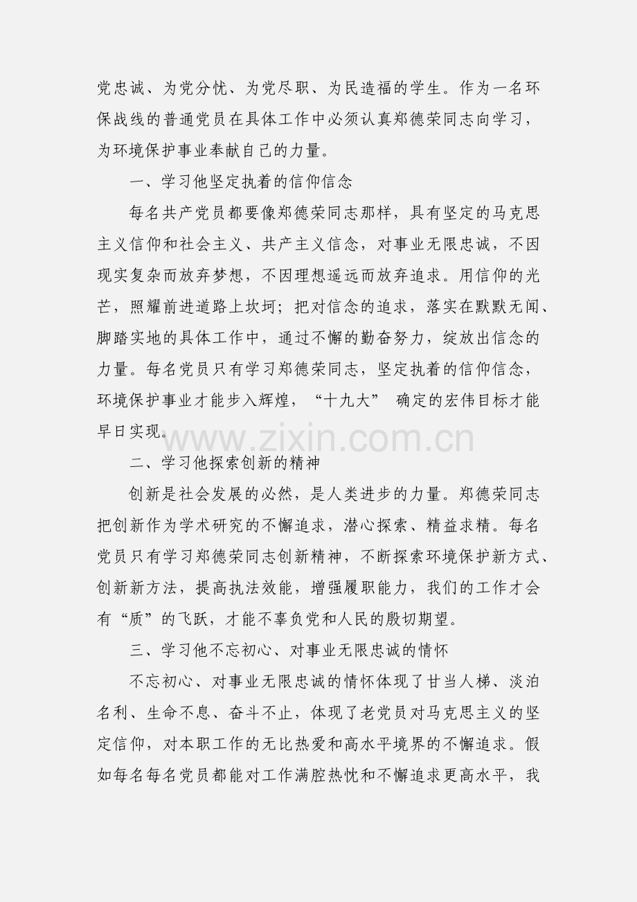 学习郑德荣等7名同志心得体会.docx_第2页