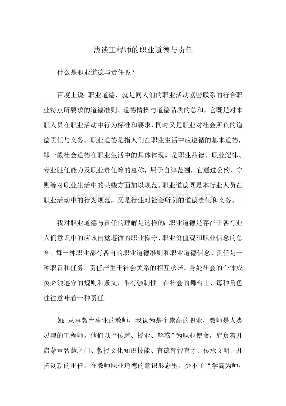 浅谈工程师的职业道德与责任.doc_第1页