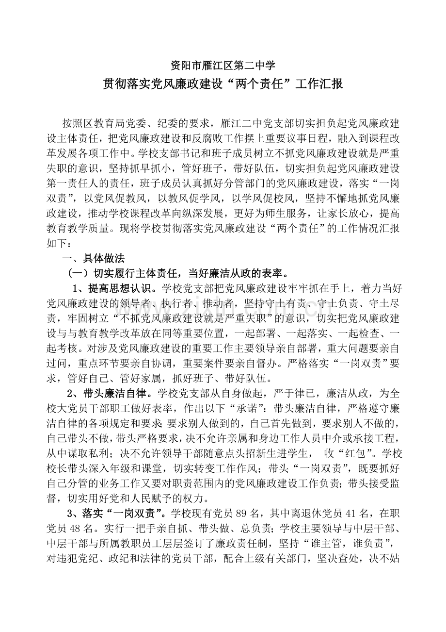 贯彻落实党风廉政建设“两个责任”工作汇报.doc_第1页
