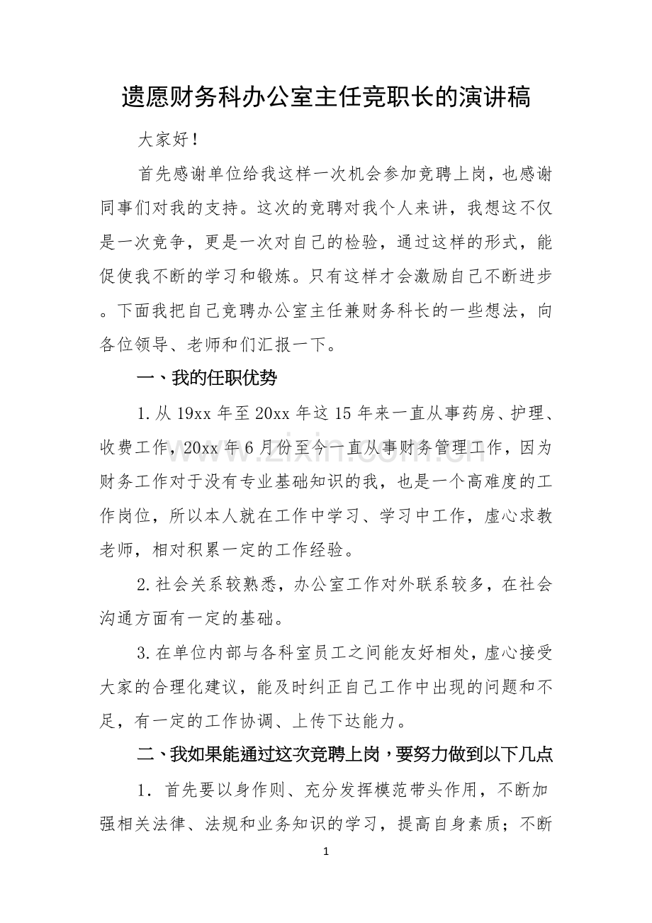 遗愿财务科办公室主任竞职长的演讲稿.docx_第1页
